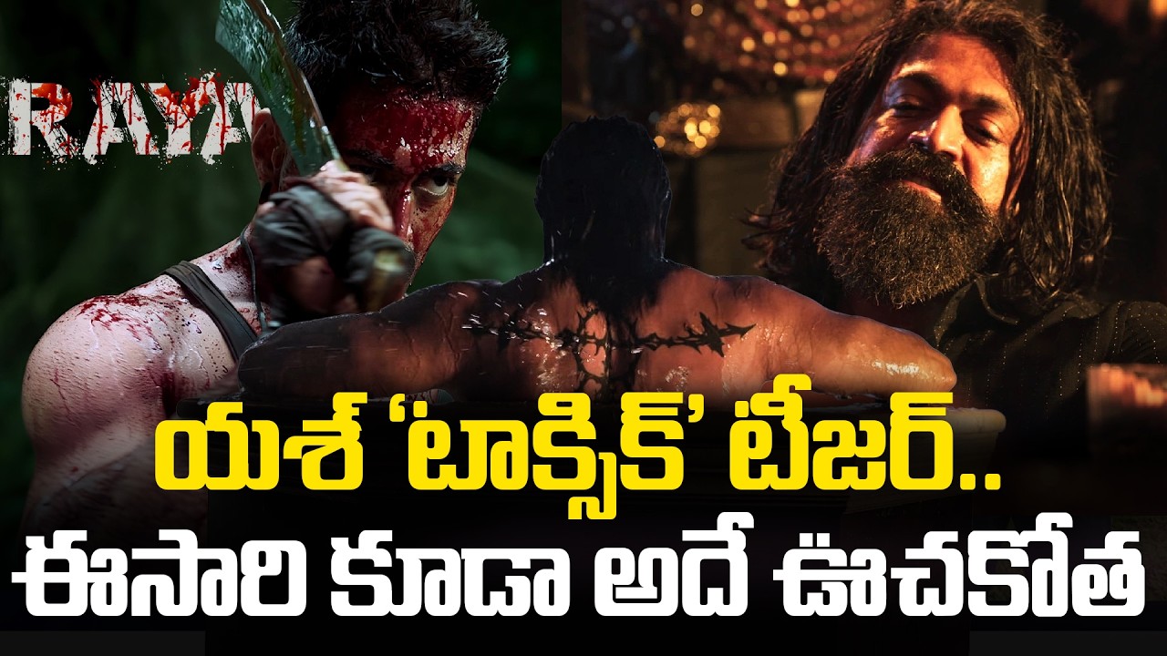 Toxic Teaser | యశ్ ‘టాక్సిక్’ టీజర్.. ఈసారి కూడా అదే ఊచకోత | Yash | Geetu Mohandas | Tupaki