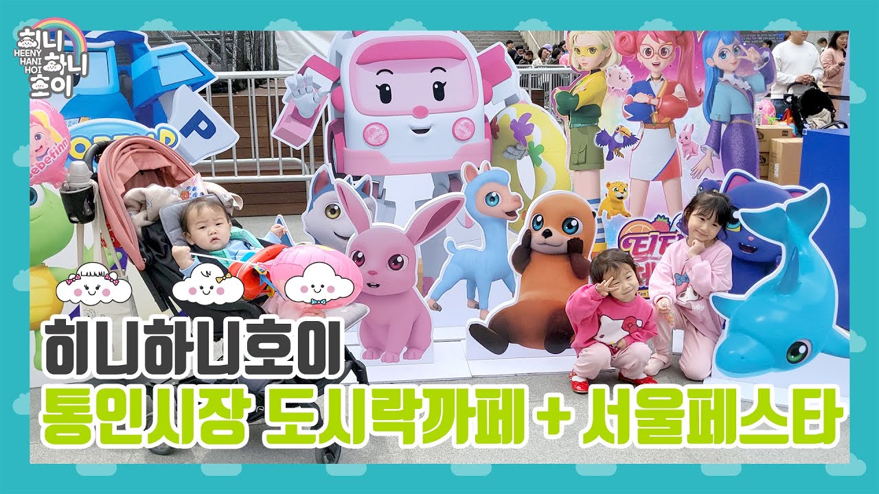 [히니하니호이]통인시장 도시락까페+서울페스타