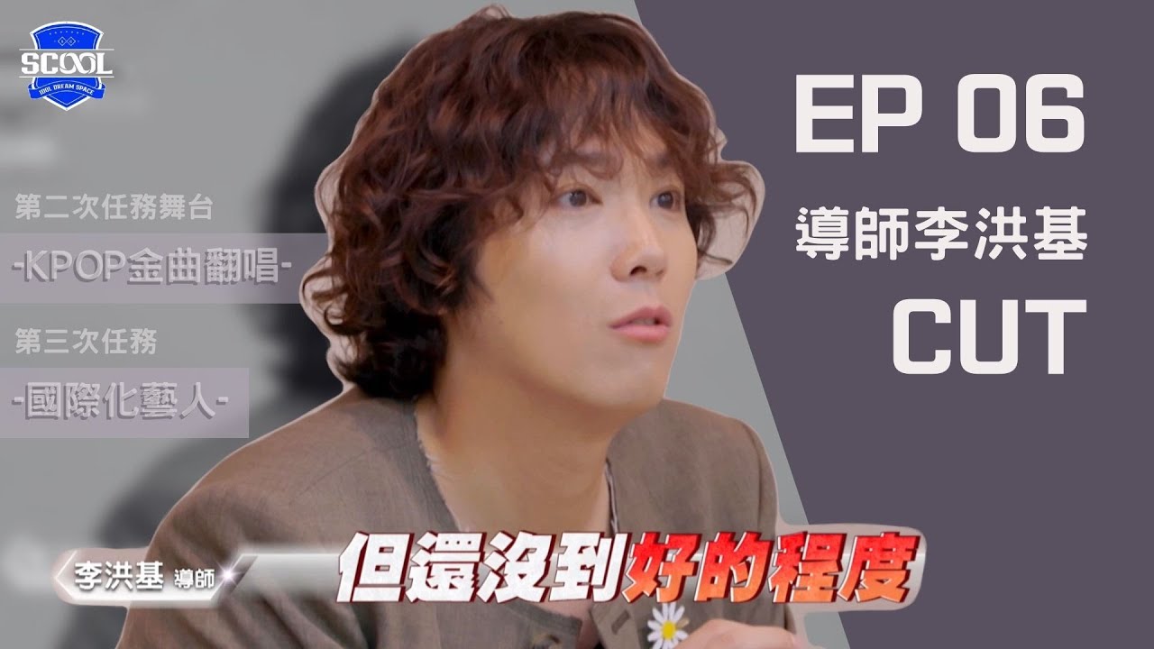 2024 男團選秀節目《SCOOL》｜EP06 導師李洪基​CUT