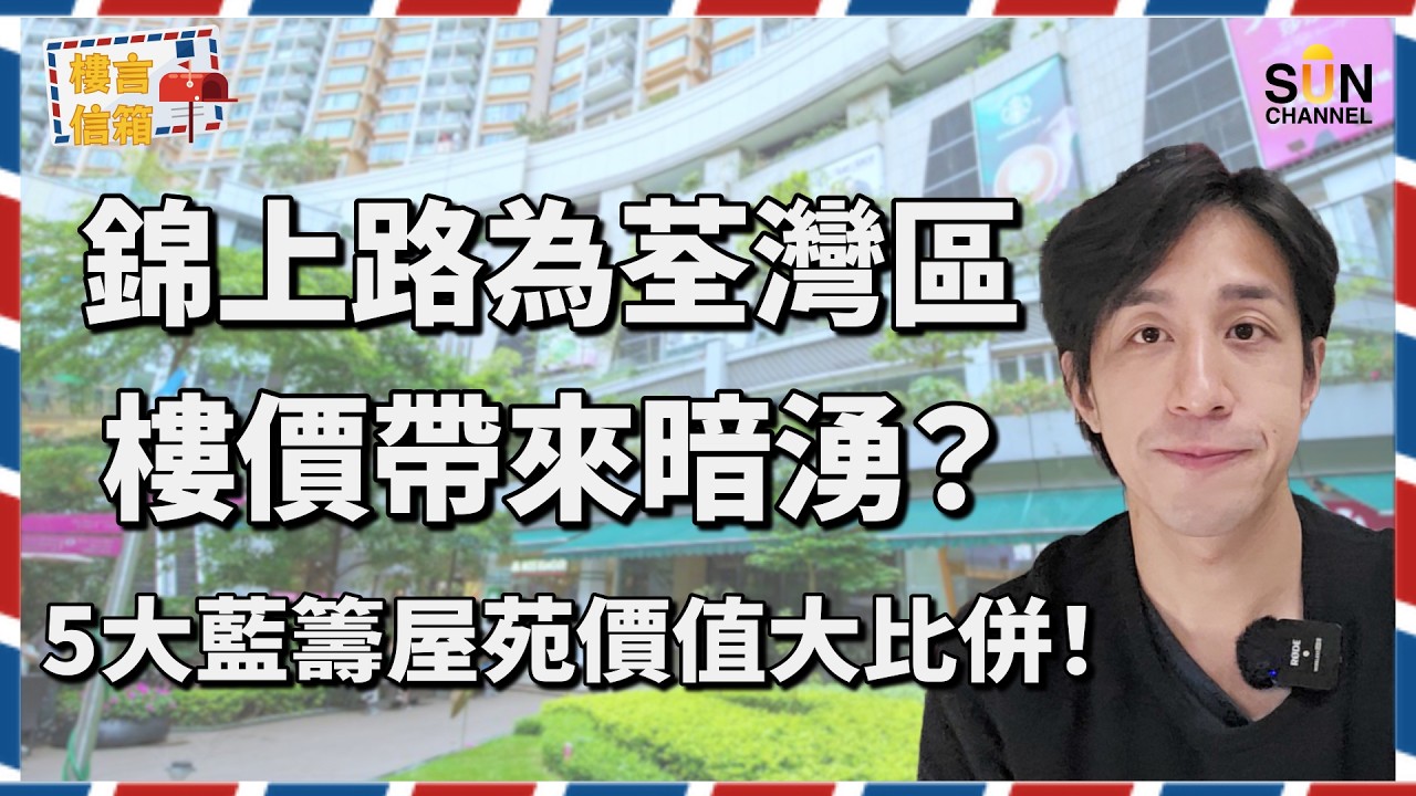 【荃灣西五盤大拆解】柏瓏劈價衝擊！萬景峯、海之戀、柏傲灣仲值唔值？荃灣舊區已飽和，柏瓏劈價開售將重創荃灣區樓價？完善社區沒有升值潛力，但點解會成為炒家天堂？｜樓言信箱 EP.7