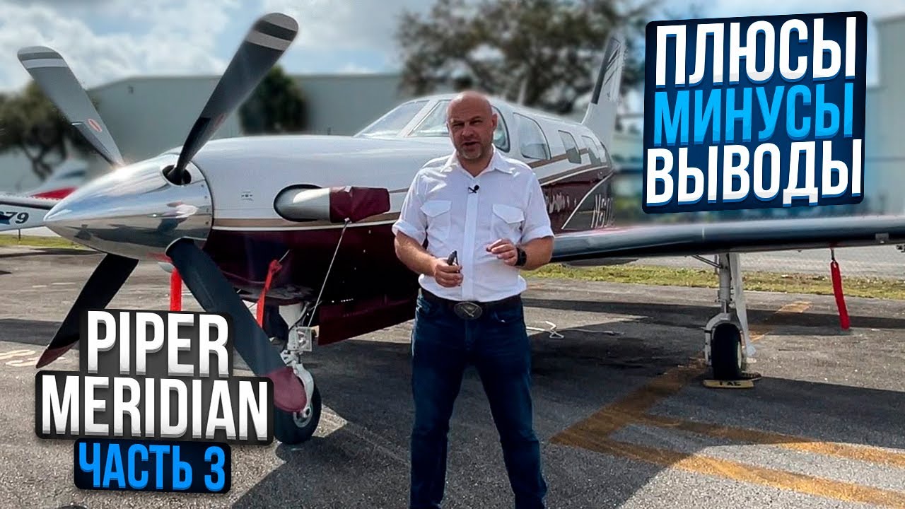 126. Подводим итоги про Piper Meridian: плюсы, минусы, стоимость содержания