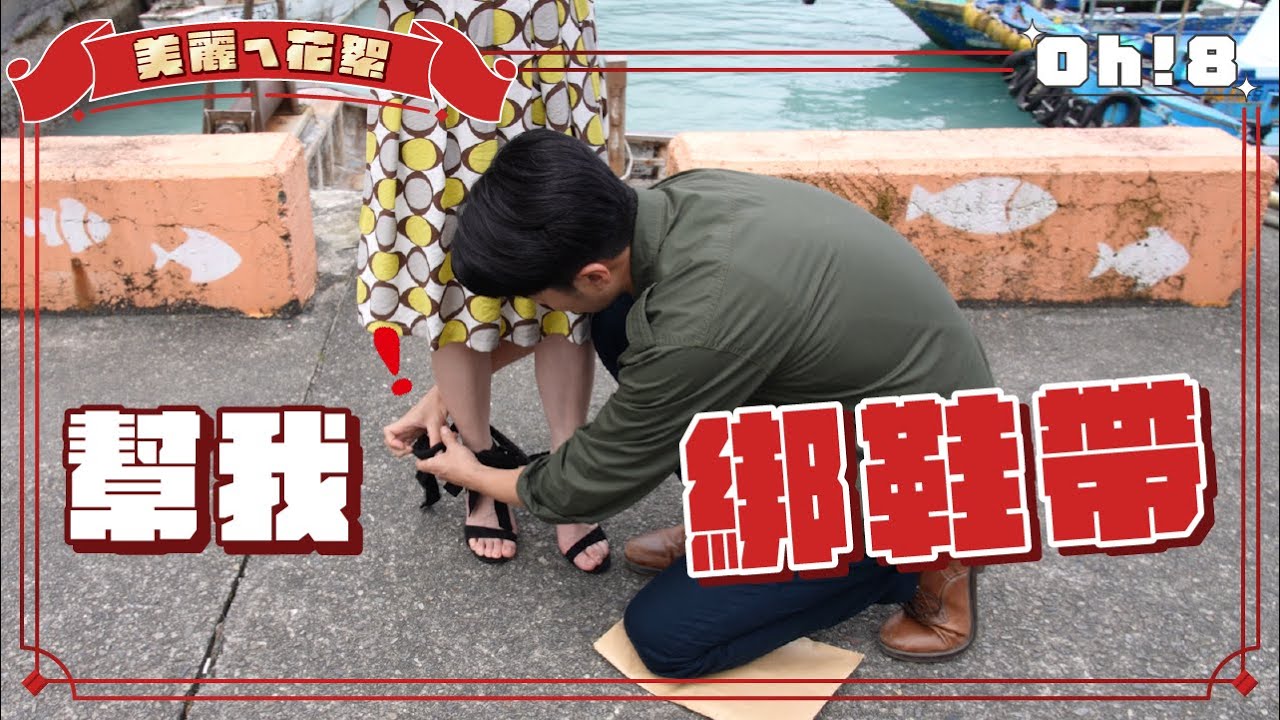 【美麗人生】美麗ㄟ花絮｜游詩璟抱怨張雁名「太不專業!」 男子氣概大走鐘全場笑翻｜Oh!8歐叭