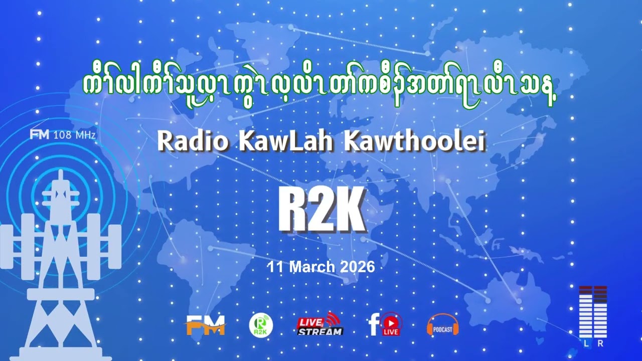 11 March 2026 - R2K | အၣ်ထူခ့ၣ်ကညီကွဲၤလ့လိၤတၢ်ကစီၣ်အတၫ်ရၤလီၤ.
