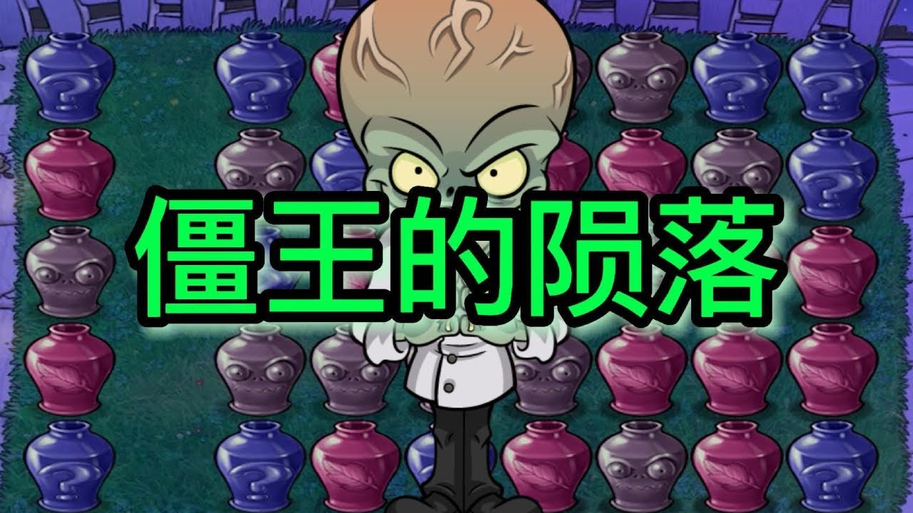 植物大战僵尸：【王权的斗争合集】僵王博士，帮我夺回王位