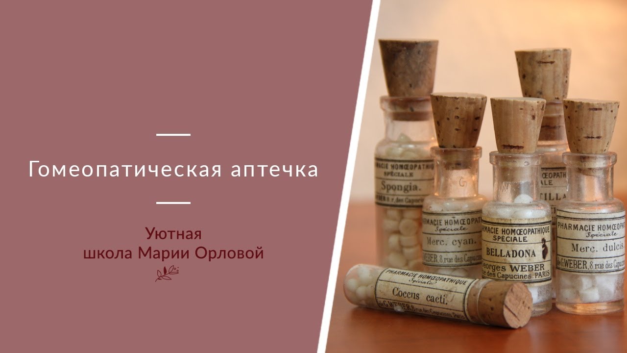 Гомеопатическая аптечка