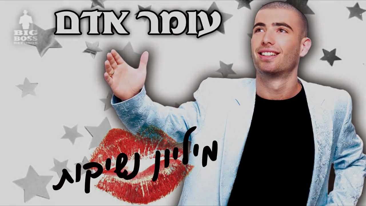 עומר אדם - מיליון נשיקות Omer Adam - Milion Neshikot