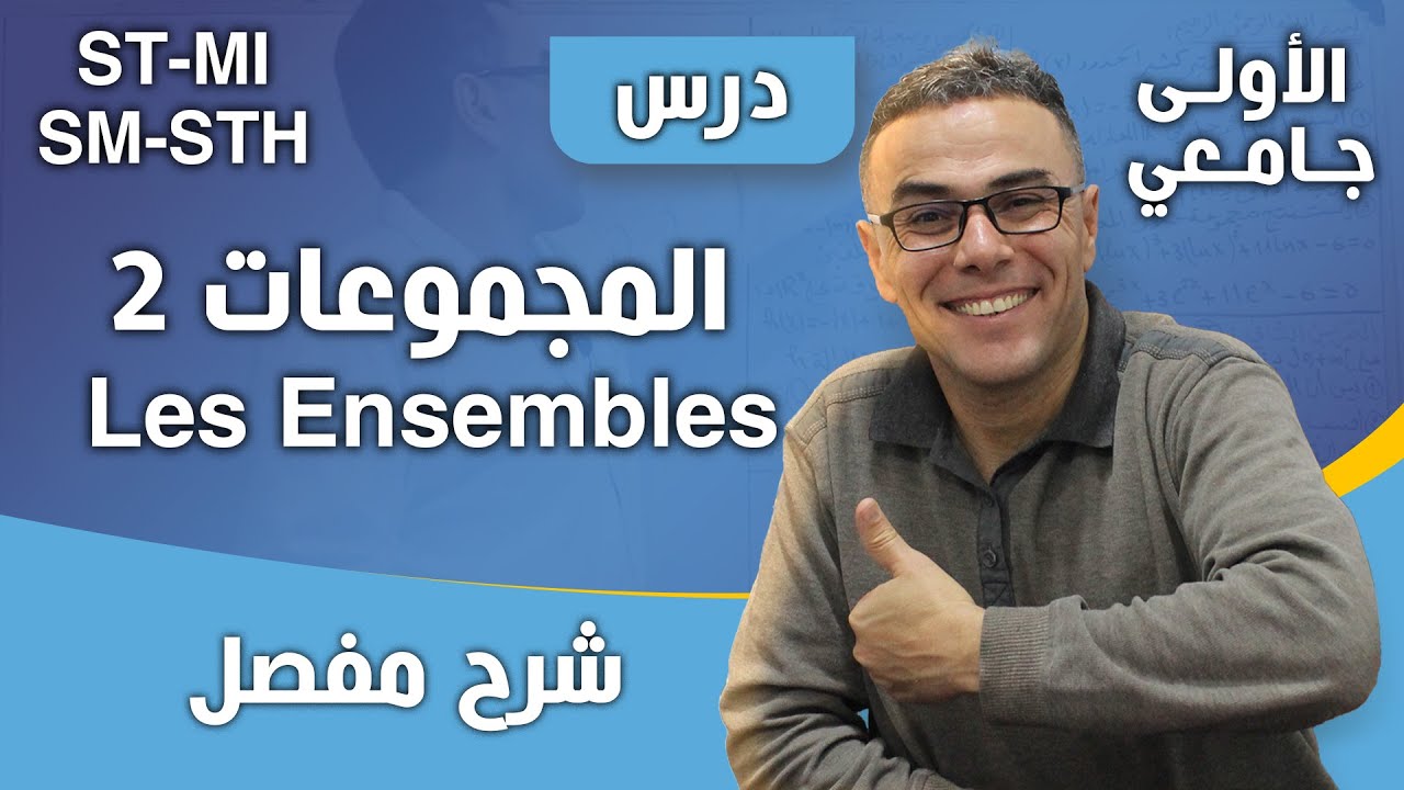المجموعات 2- Les Ensembles - للسنوات الأولى جامعي تخصص ST-SM-STH