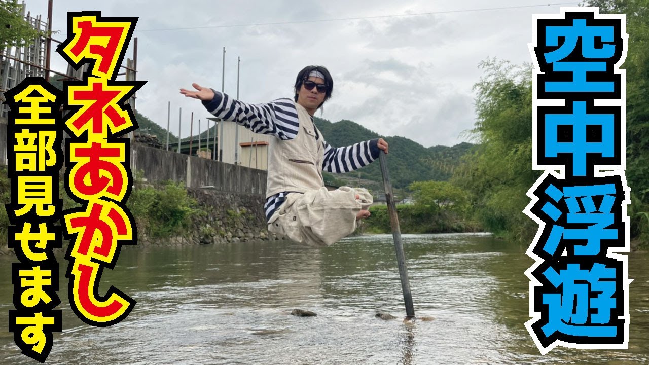 【タネあかし】空中浮遊の仕掛け教えます！！