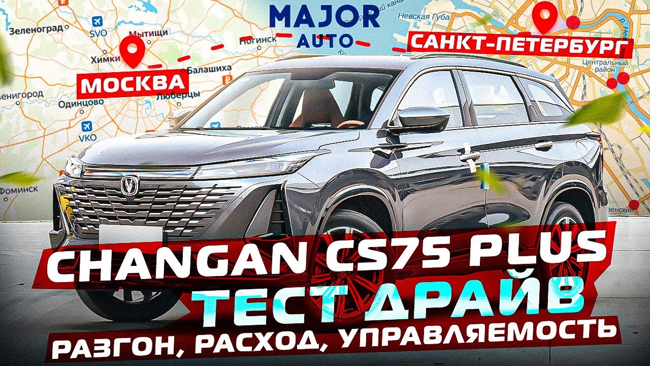 CHANGAN CS75 PLUS 1100 км пути Москва-Питер! АвтоПутешествие MAJOR