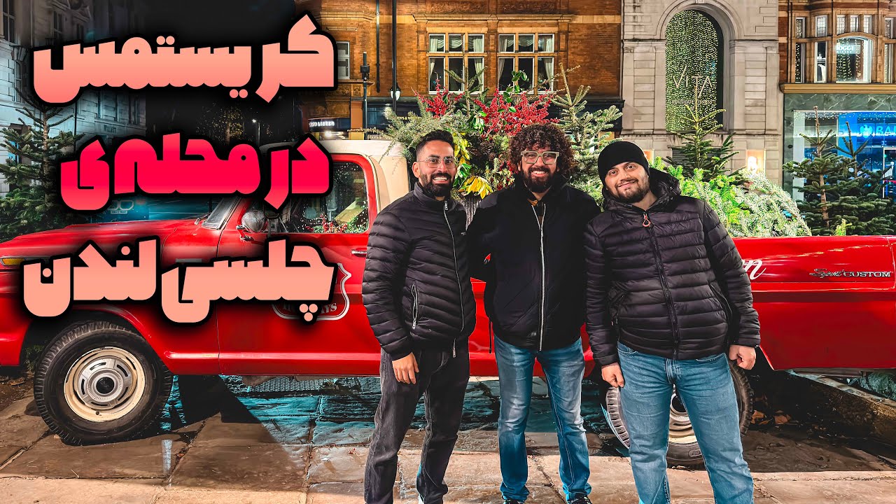 کریسمسی که فقط چلسی بلدِ | دیزاین‌هایی که شبیه هیچ‌جا نیست 🎄🎄