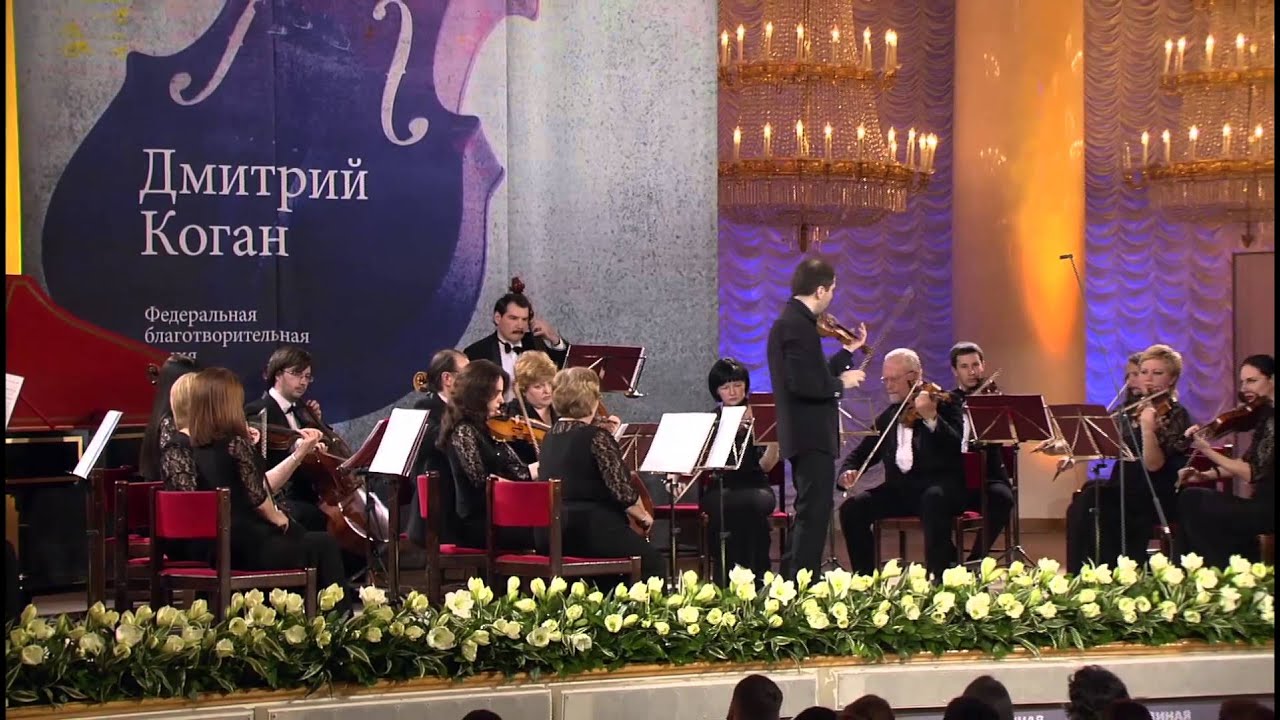 Dmitri Kogan. Recital 2013. Дмитрий Коган. Сольный концерт. концерт