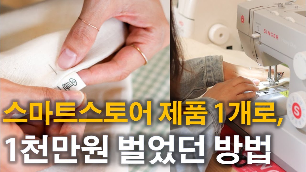 공방 창업 핸드메이드 소잉 패키지로 1000만원 벌었던 방법