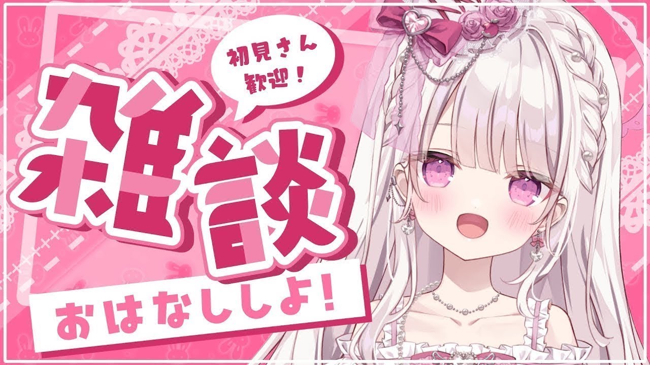 【雑談】甘々で100人様のお名前呼びがしたい💓💓💓#新人vtuber #雑談