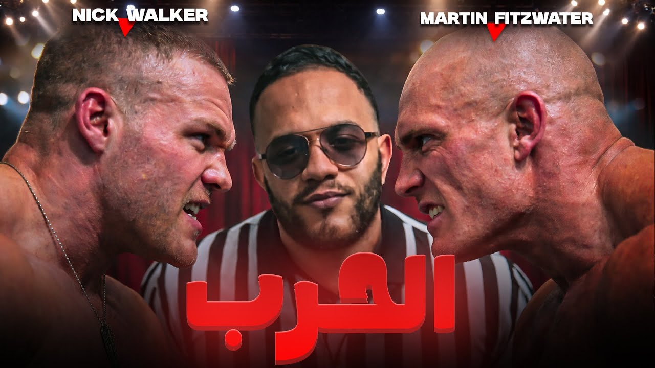 الروينة ناضت من بعد الأرنولد كلاسيك