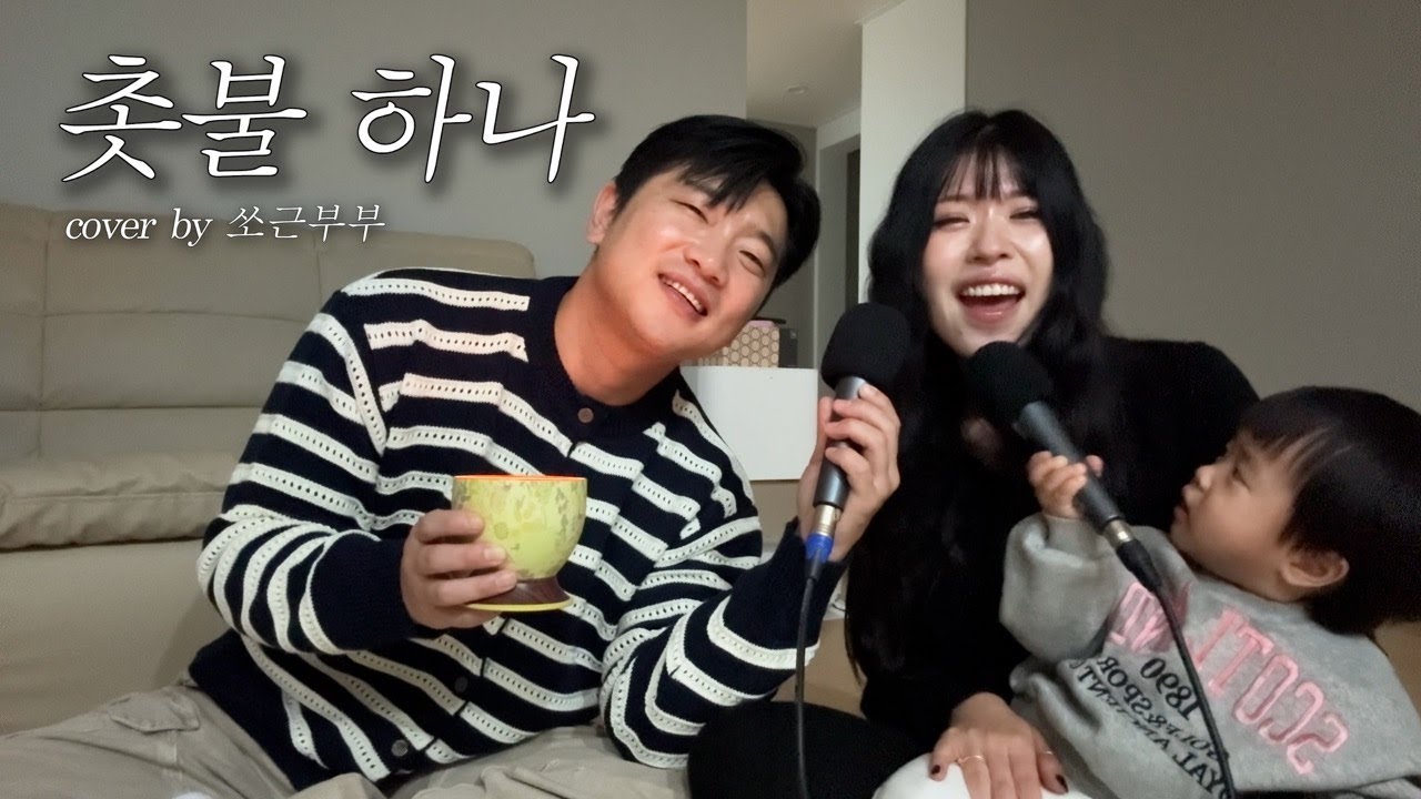 요청 많으셨던 촛불 하나 양초 켜고 불러봤어요🕯️