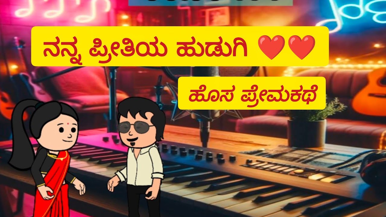 ನನ್ನ ಪ್ರೀತಿಯ ಹುಡುಗಿ - ಹೊಸ ಪ್ರೇಮ ಕಥೆ ❤️❤️