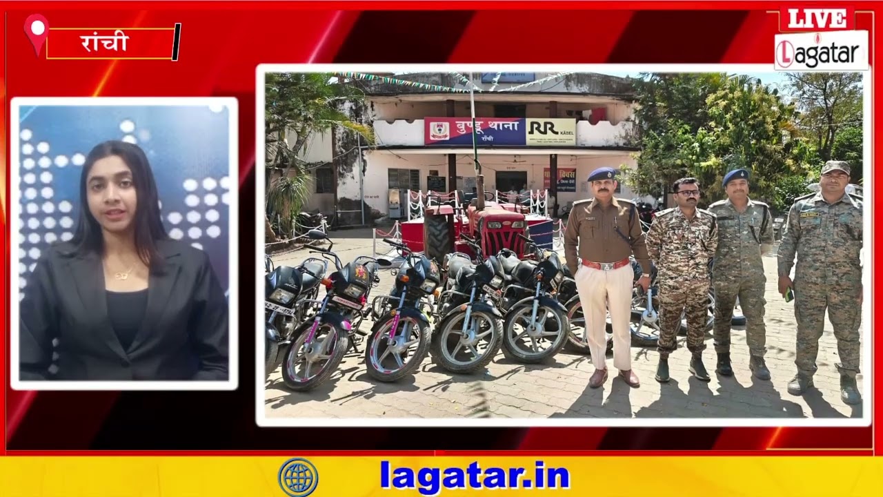 रांची पुलिस का 'ऑपरेशन ताऊ': बुंडू में बाइक चोर गिरोह का पर्दाफाश, 9 मोटरसाइकिलें और ट्रैक्टर बरामद