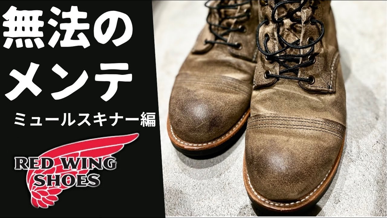 【レッドウィング】新作ブーツの8087をまさかのオイルアップ！？ラフアウトをさらに渋くしてみた！！！！