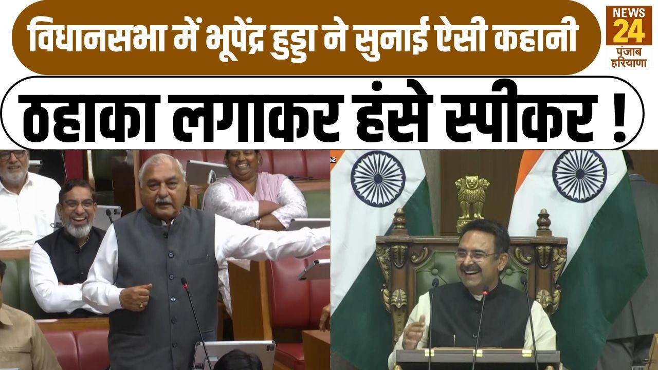 Haryana Assemblyमें Bhupendra Hudda ने सुनाई ऐसी कहानी ठहाका लगाकर हंसे स्पीकर Harvinder Kalyan !