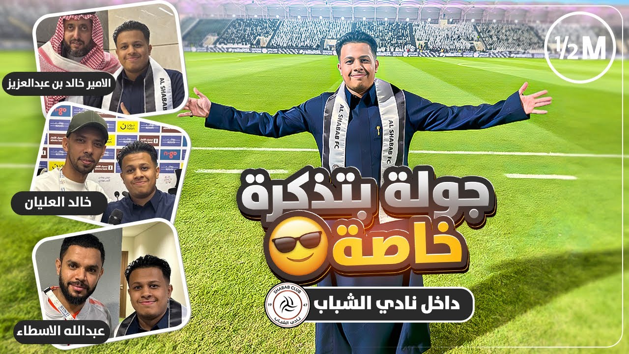 جولة بتذكرة خاصة داخل نادي الشباب 😍(أول شخص في العالم 🔥)