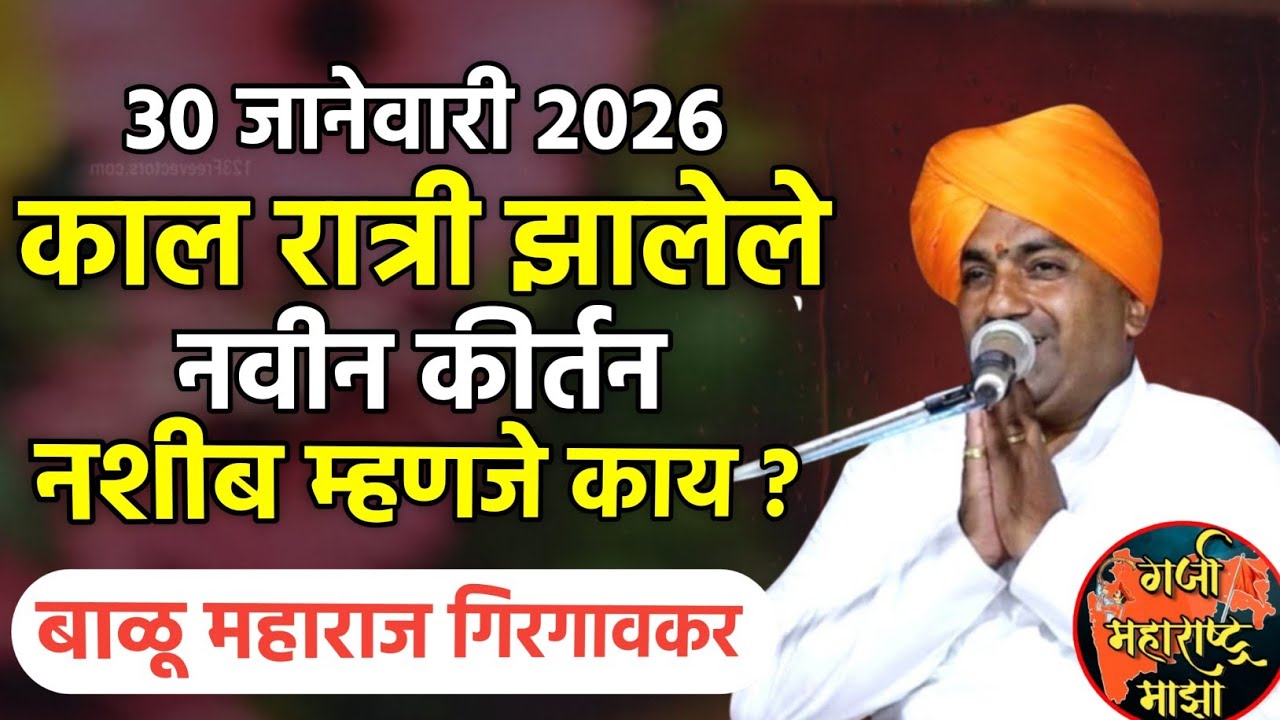 काल रात्री झालेली कीर्तन | बाळू महाराज गिरगावकर | Balu maharaj girgavkar kirtan 