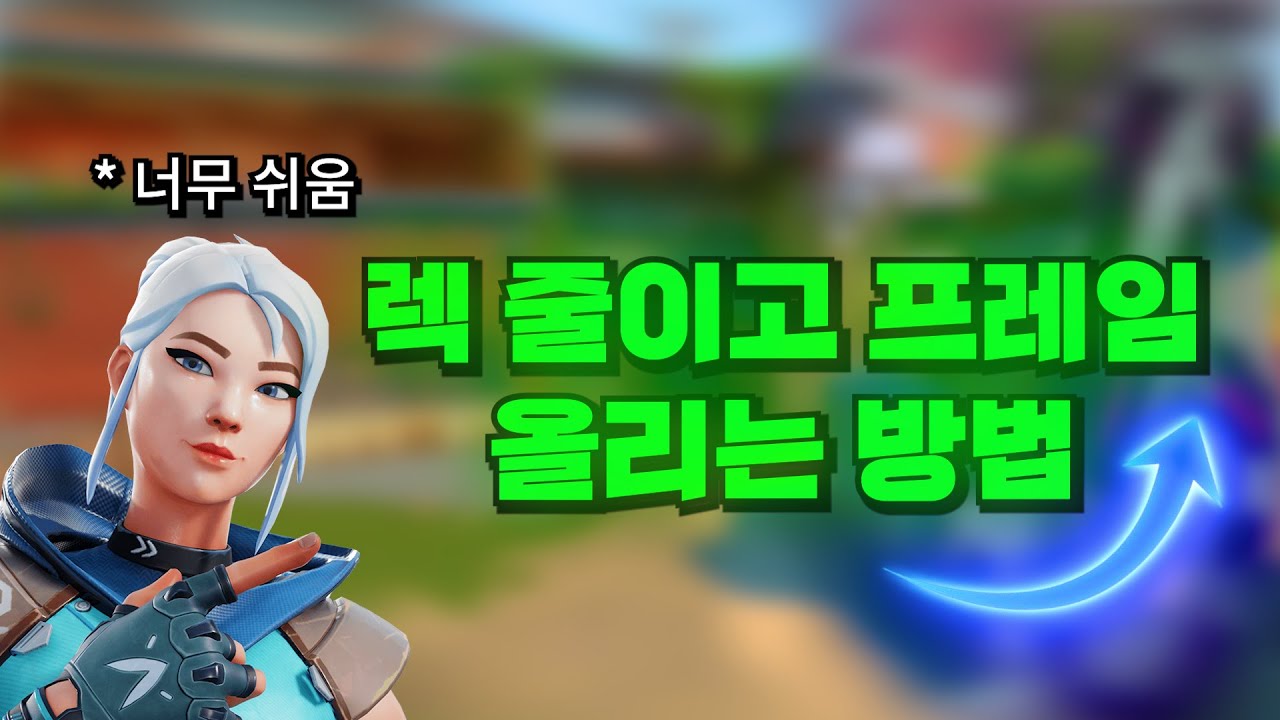 발로란트 이 영상 하나로 렉 줄이고 프레임 올려드립니다.