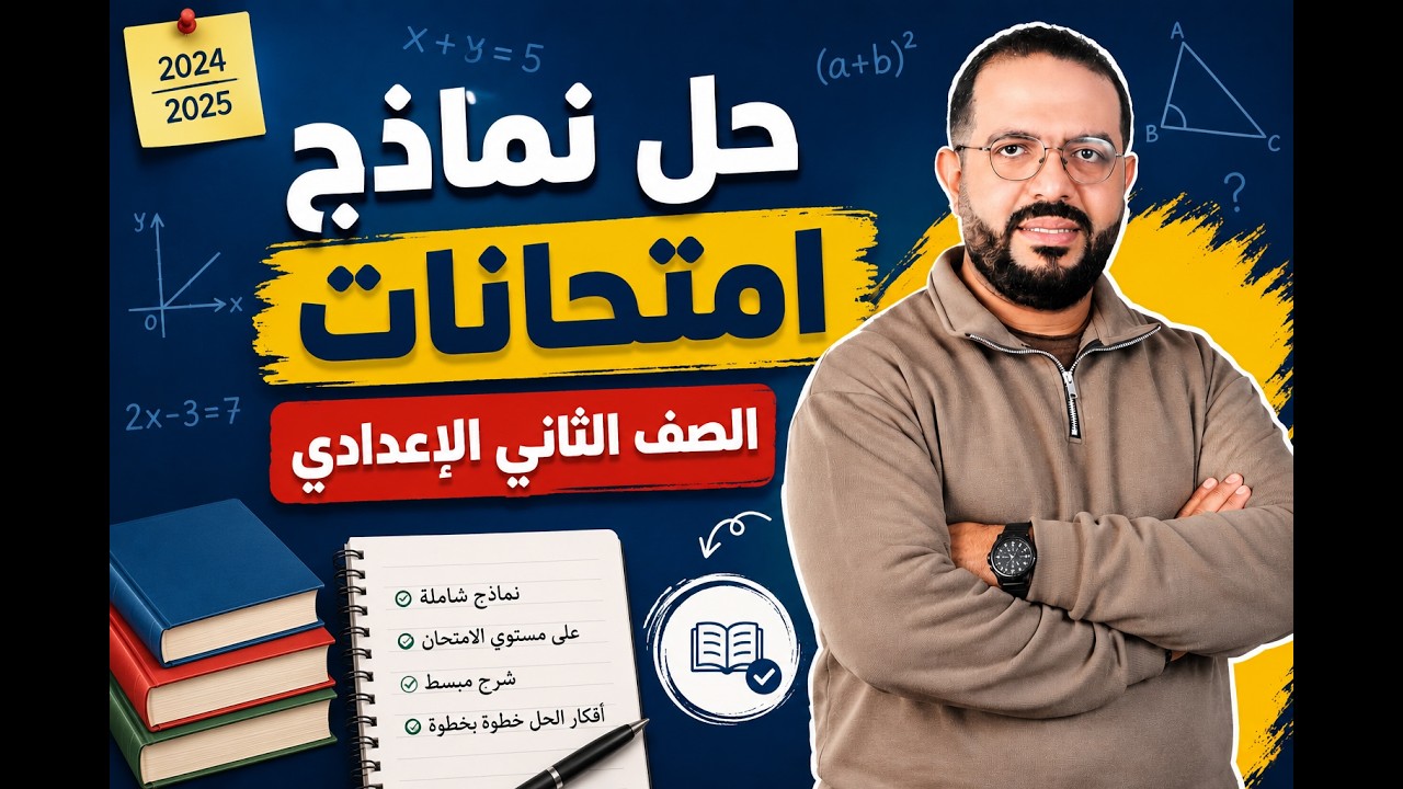 حل نماذج امتحانات -- الصف الثاني الاعدادي