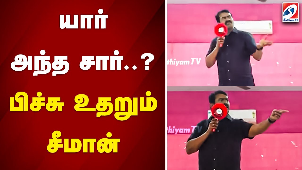 யார் அந்த சார்... பிச்சு உதறும் சீமான் | Seeman | NTK