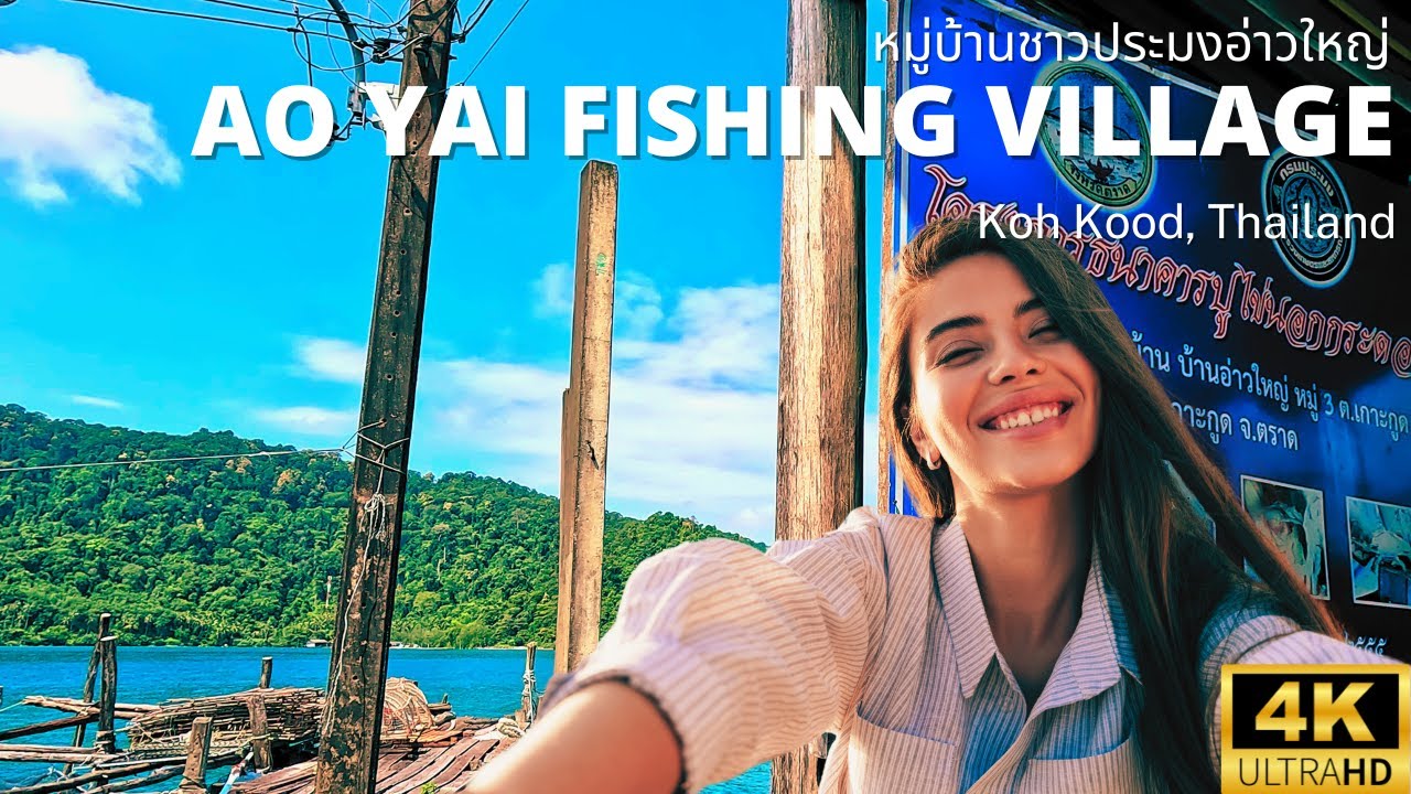 Виртуальная прогулка по Ко Куд 4K – Рыбацкая деревня Ао Яй | Трат, Таиланд