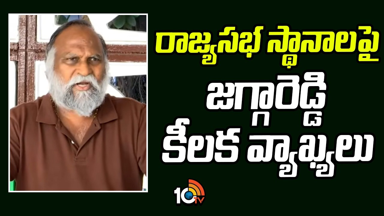 రాజ్యసభ స్థానాలపై జగ్గారెడ్డి కీలక వ్యాఖ్యలు | Jaggareddy On Rajya Sabha Seats | Delhi | 10TV