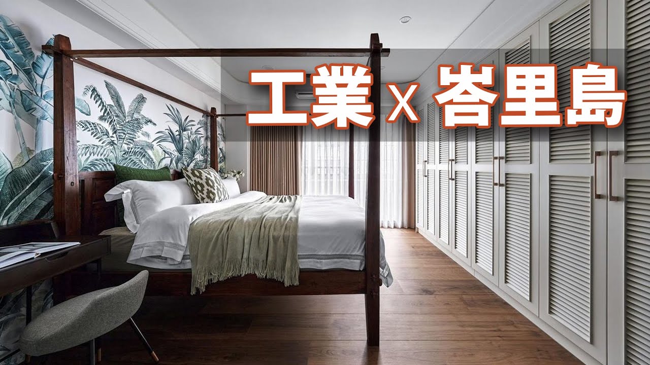 40年 老屋翻新｜他希望有健身房、舞蹈室、大中島、峇里島主臥，竟然都達到了！｜席德設計-陳淑絹｜@gorgeousspace