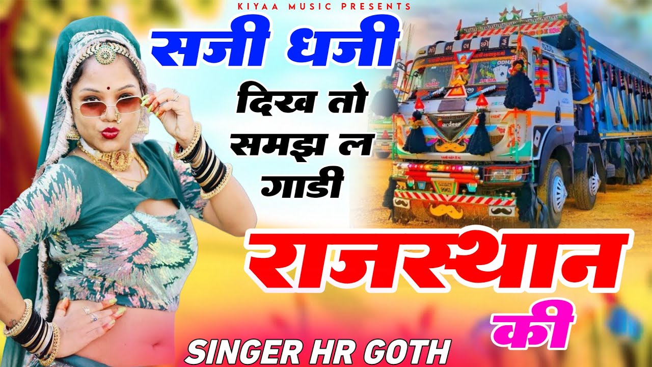 Viral Song - सजी धजी दिखे तो समझ ले गाड़ी राजस्थान की हैं | Saji Dhaji Dikhe Toh Samajh Le | HR Goth
