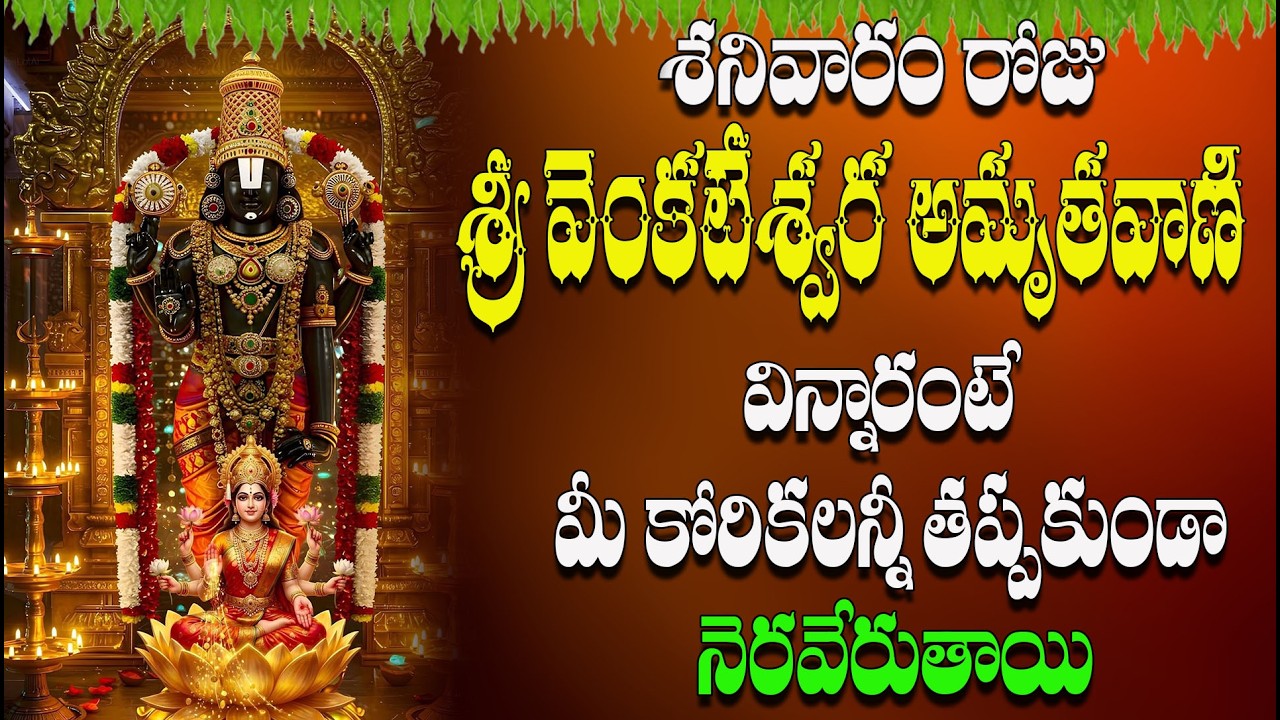 🔴LIVE శనివారం రోజు  శ్రీ వెంకటేశ్వర  అమృతవాణి విన్నారంటే  మీ కోరికలన్నీ తప్పకుండా  నెరవేరుతాయి