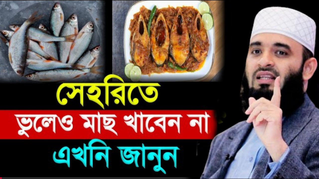 সেহরিতে ভুলেও মাছ খাবেন না। এখনি জানুন জানলে অবাক হবেন। মিজানুর রহমান আজহারীFeb 27, 2026