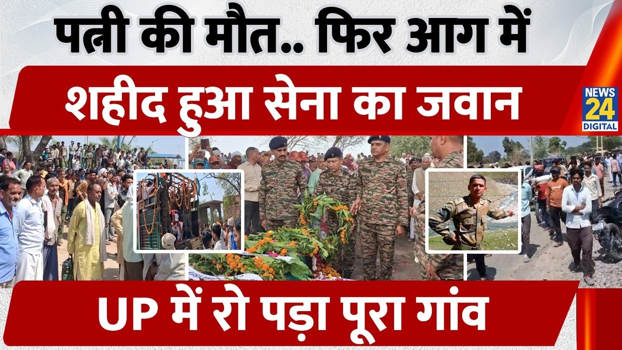 UP Jalaun में पत्नी को बचाते हुए झुलसे Army Officer की मौत, Military Honour के साथ दी गई अंतिम विदाई