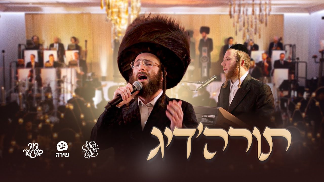 Torah'dig - Duvid Berger, Shea Kaller Band & Shira | תורה'דיג - דוד בערגער, יושע קאלער, שירה
