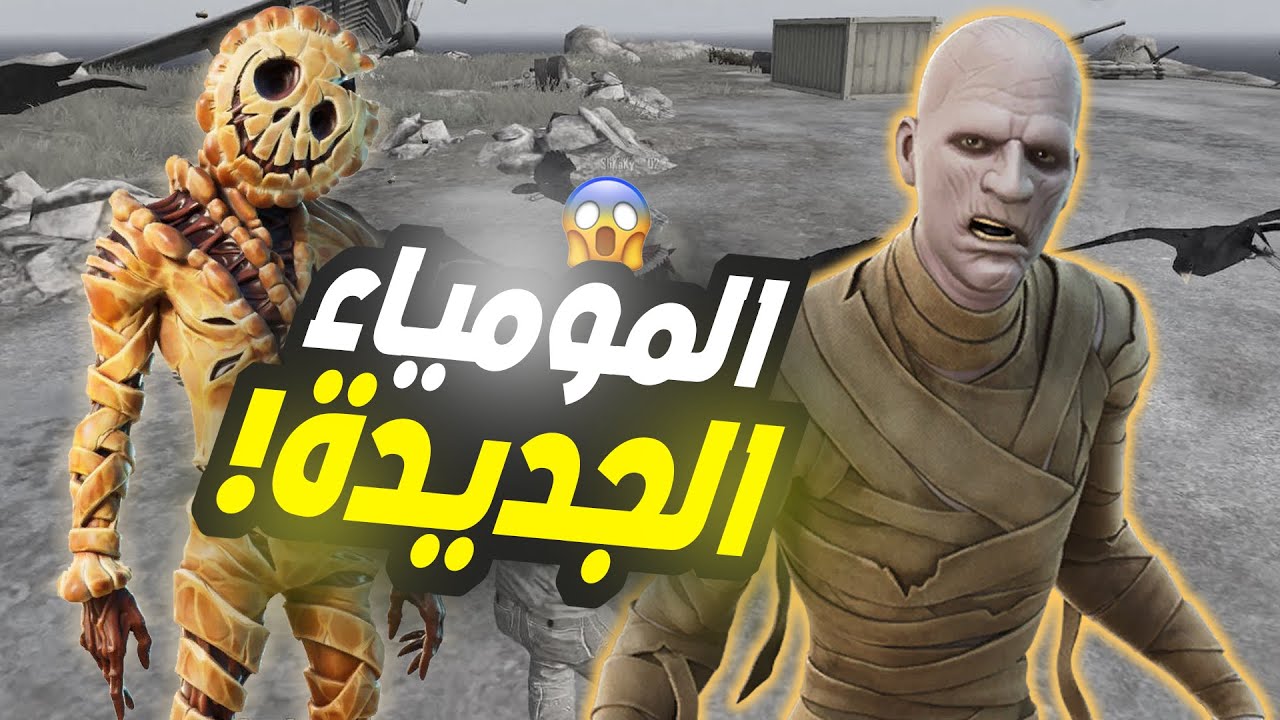 استغلوا فقري وتكبرو عليا بسبب ملابسي الفقيرة😱 لكن شوفتهم سكن المومياء الجديدة واتجننو 💔😂 PUBG MOBILE