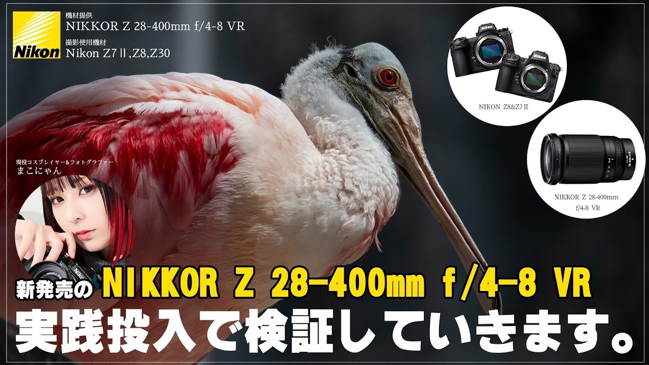 【Nikon】 NIKKOR Z 28-400 f/4-8 動物園で使ってみた！