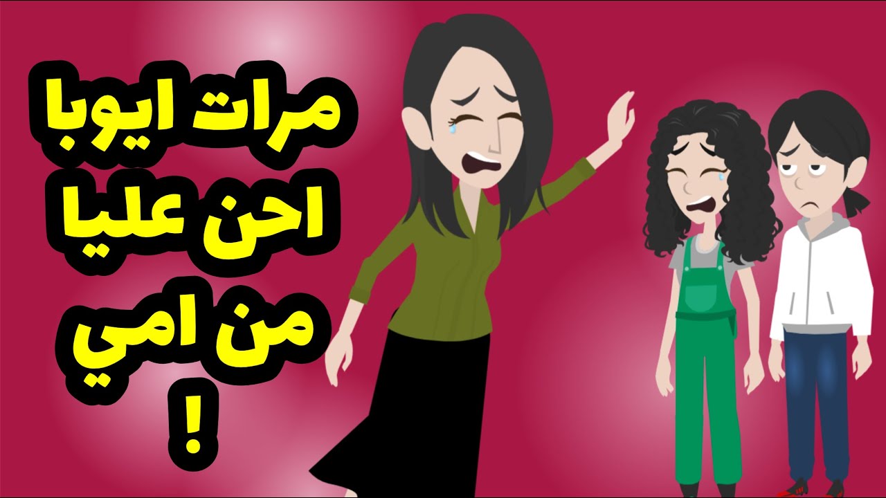 بعد الي شفته مع امي اخترت اعيش مع مرات ابويا