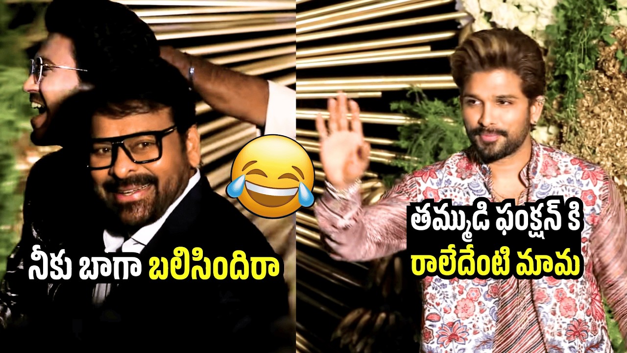 నీకు బాగా బలిసిందిరా😂Allu Arjun Hilarious Fun With Chiranjeevi At Virosh Reception | Vijay