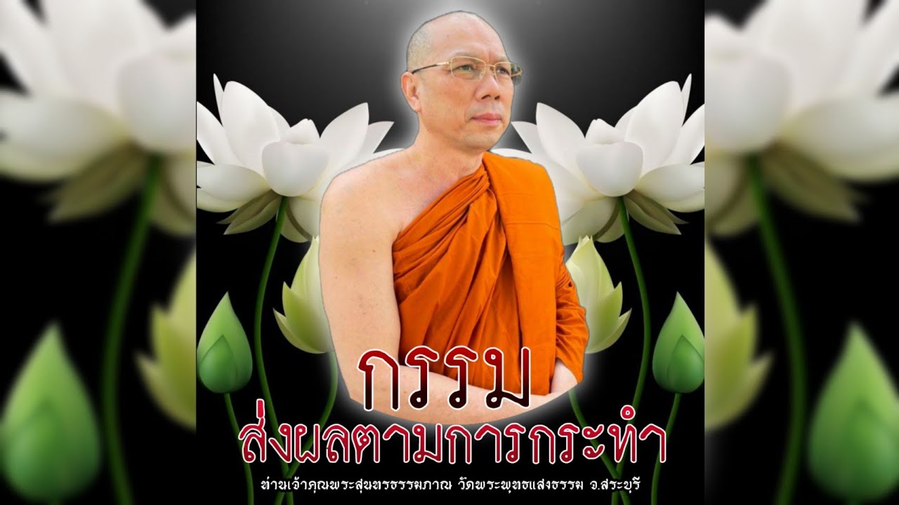 กรรมส่งผลตามการกระทำ #พระอาจารย์สมชาติ_ธมฺมโชโต #วัดพระพุทธแสงธรรม จ.สระบุรี
