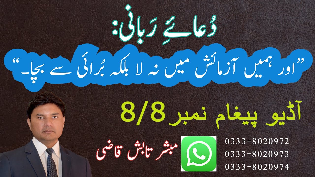 Dua-e-Rabbani - Aur hamein aazmaish mein na la (Message 8 of 8 ) | Tabish Qazi | Daily Verses