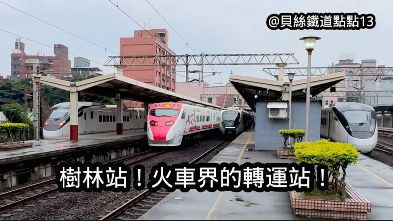 貝絲鐵道點點 13｜樹林站！火車界的轉運站！