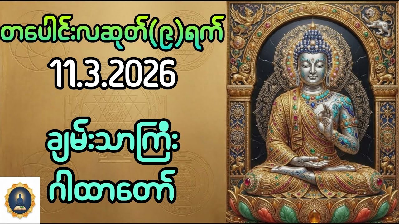 ချမ်းသာကြီးဂါထာတော်၊ တပေါင်းလဆုတ် ၉ရက် ၊ 11.3.2026 နေ့တွင် ချမ်းသာခြင်းဖြစ်စေရန် ပူဇော်ပါ။