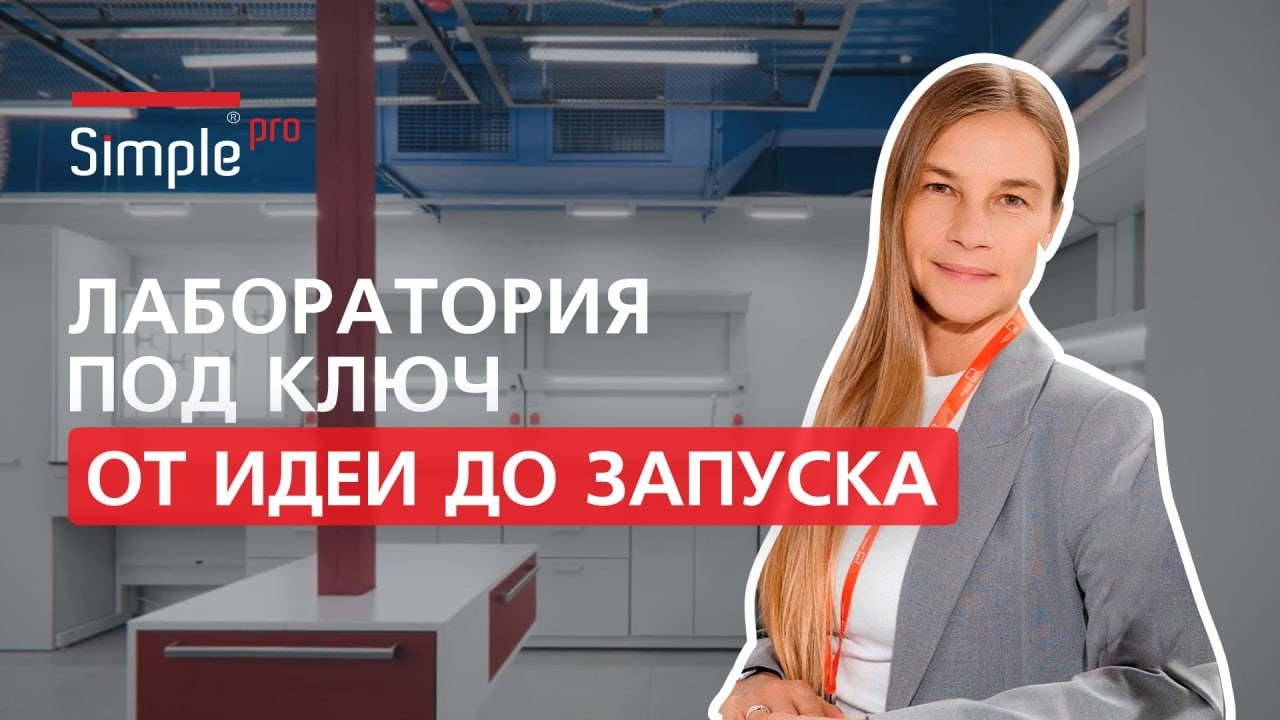 Химическая лаборатория под ключ: от проекта и 3Д визуализации до установки лабораторной мебели