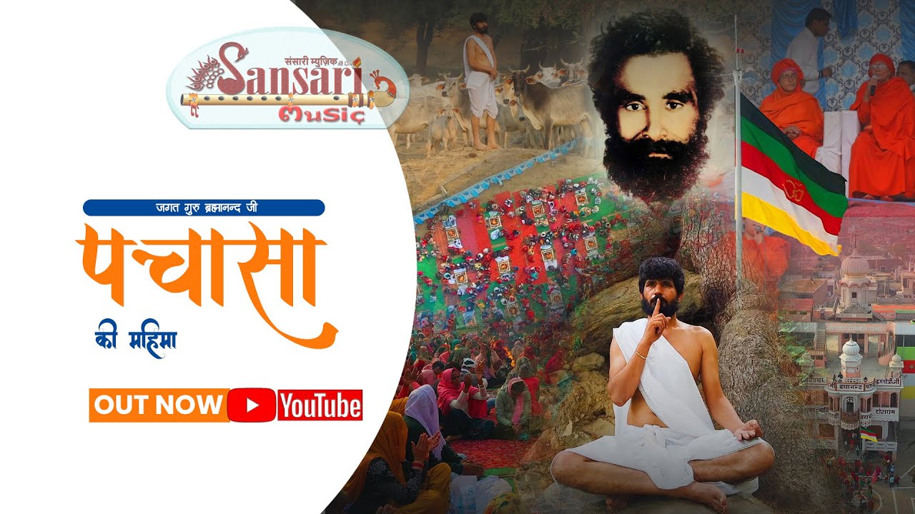 Pachasa Ki Mahima | Guru BrahmanandJi | पचासा की महिमा गुरु ब्रह्मानंद जी | Sansari Music | Beatlab