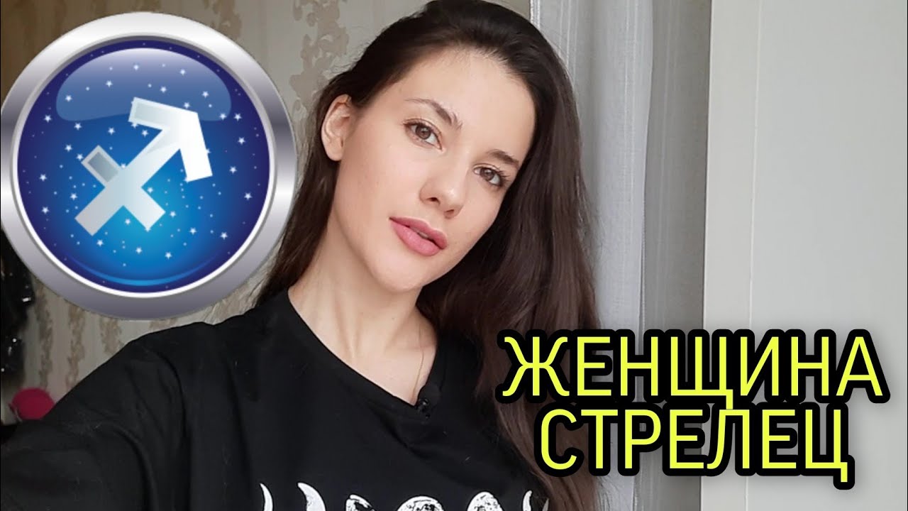 ЖЕНЩИНА СТРЕЛЕЦ🔥♐