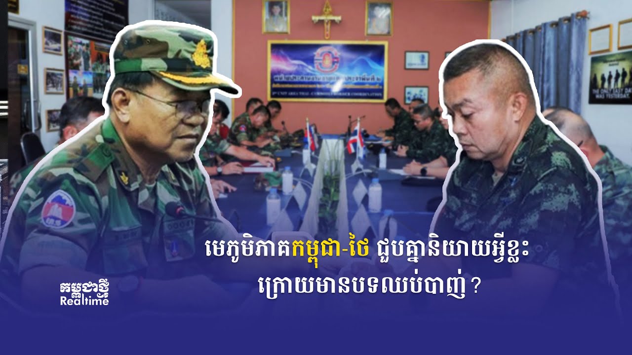 ផ្សាយផ្ទាល់ កម្ពុជាថ្មី Realtime ថ្ងៃទី ២៩ កក្កដា ២០២៥