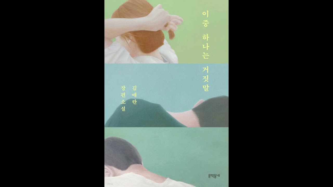 One of These Is a Lie (이 중 하나는 거짓말) by Kim Ae-ran (김애란) — book review on KBS World