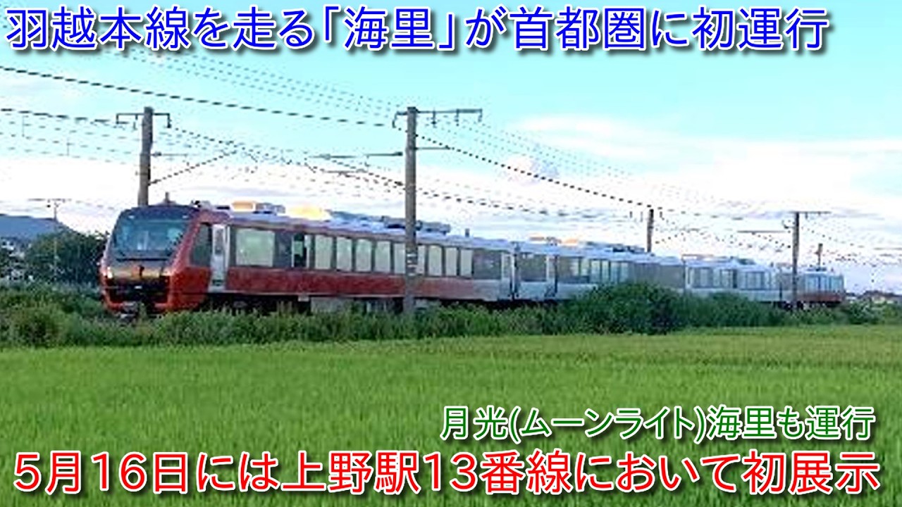 【羽越本線を走る「海里」が5月16日に上野駅13番線ホームに初展示へ】夜行列車「月光(ムーンライト)海里」が運行